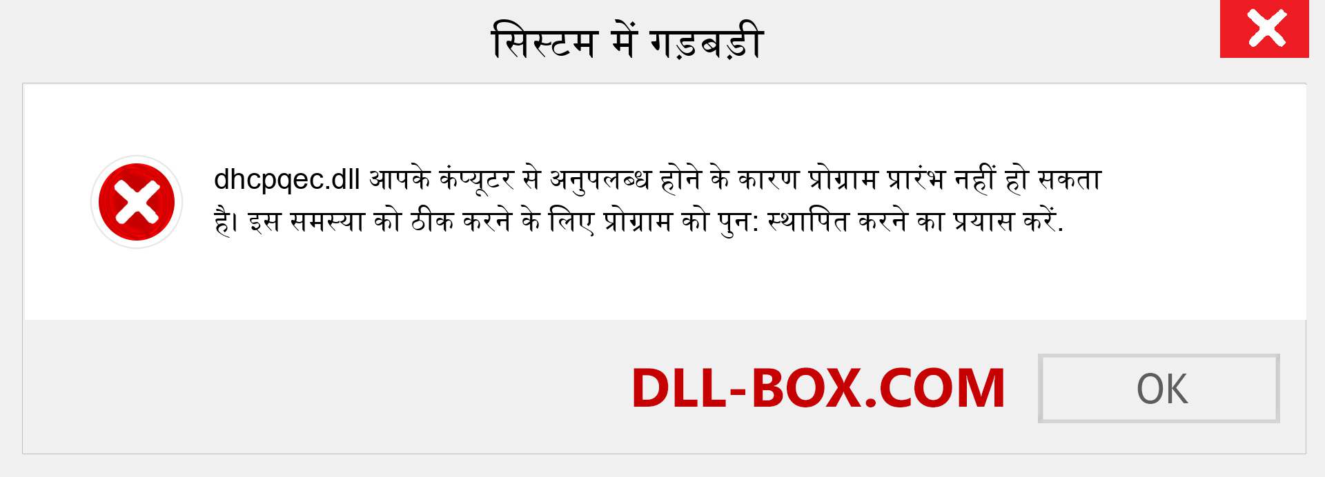 dhcpqec.dll फ़ाइल गुम है?. विंडोज 7, 8, 10 के लिए डाउनलोड करें - विंडोज, फोटो, इमेज पर dhcpqec dll मिसिंग एरर को ठीक करें