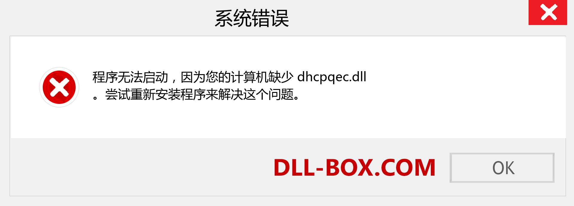 dhcpqec.dll 文件丢失？。 适用于 Windows 7、8、10 的下载 - 修复 Windows、照片、图像上的 dhcpqec dll 丢失错误